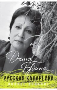 Русская канарейка. Полное издание