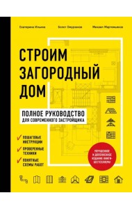 Строим загородный дом. Полное руководство для современного застройщика