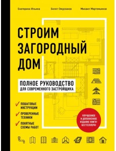 Строим загородный дом. Полное руководство для современного застройщика