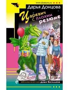 Царевич с плохим резюме