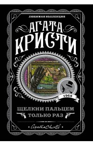 Щелкни пальцем только раз