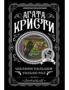 Щелкни пальцем только раз