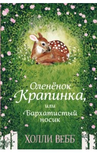 Нежные истории. Оленёнок Крапинка, или Бархатистый носик