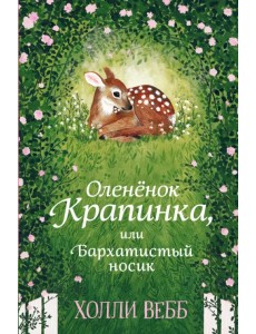 Нежные истории. Оленёнок Крапинка, или Бархатистый носик Нежные истории. Оленёнок Крапинка, или Бархатистый носик