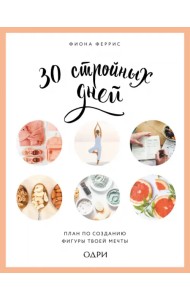 30 стройных дней. План по созданию фигуры твоей мечты