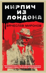 Кирпич из Лондона