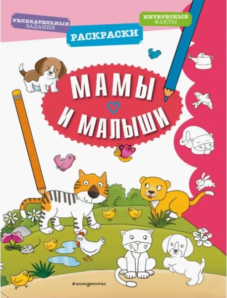 Мамы и малыши