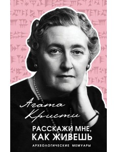 Расскажи мне, как живешь