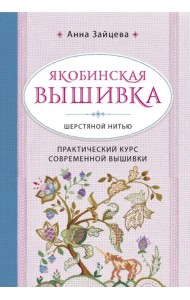 Якобинская вышивка шерстяной нитью. Практический курс современной вышивки