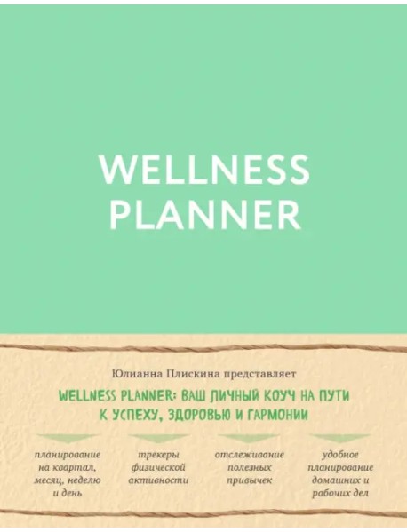 Wellness planner: ваш личный коуч на пути к успеху, здоровью и гармонии (мятный)