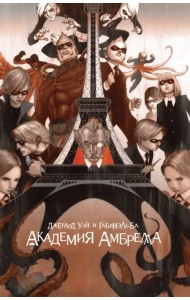 Академия Амбрелла