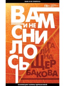 Вам и не снилось. Отчаянная осень Вам и не снилось. Отчаянная осень