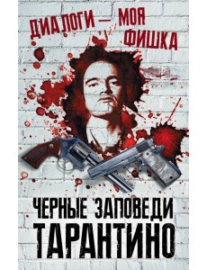 Диалоги - моя фишка. Черные заповеди Тарантино