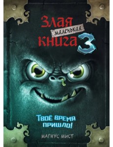 Маленькая злая книга 3