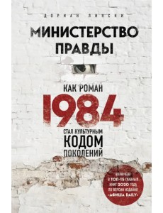 Министерство правды. Как роман «1984» стал культурным кодом поколений