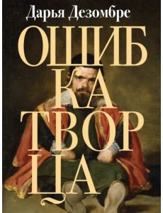 Ошибка Творца