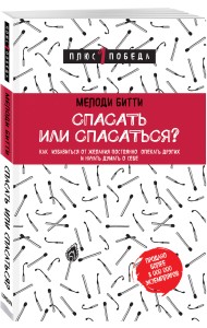 Спасать или спасаться? Как избавитьcя от желания постоянно опекать других и начать думать о себе