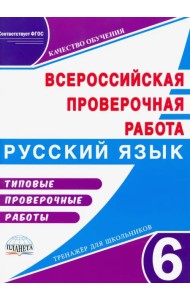 ВПР. Русский язык. 6 класс. Типовые проверочные работы. Тренажер для школьников