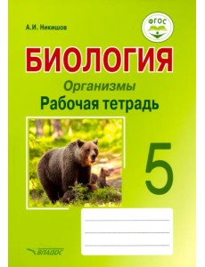 Биология. Организмы. 5 класс. Рабочая тетрадь. ФГОС Биология. Организмы. 5 класс. Рабочая тетрадь. ФГОС
