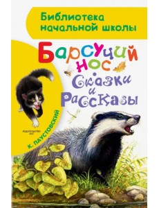 Барсучий нос. Сказки и рассказы