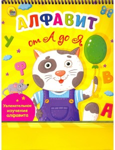 Веселое обучение. Алфавит от А до Я Веселое обучение. Алфавит от А до Я