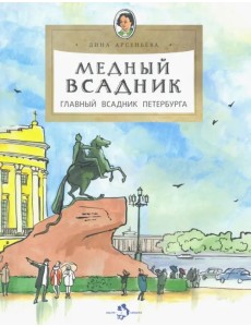 Медный всадник. Главный всадник Петербурга Медный всадник. Главный всадник Петербурга