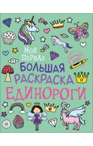 Моя первая большая раскраска. Единороги
