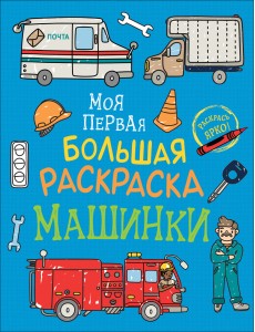 Моя первая большая раскраска. Машинки Моя первая большая раскраска. Машинки