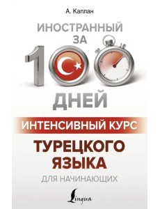 Интенсивный курс турецкого языка для начинающих