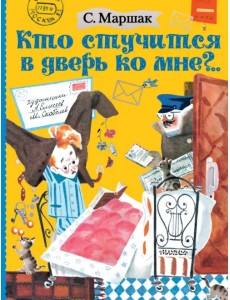 Кто стучится в дверь ко мне?..