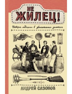 Не жилец! История медицины в увлекательных заметках