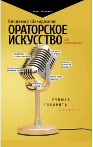 Ораторское искусство для начинающих. Учимся говорить публично