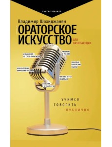 Ораторское искусство для начинающих. Учимся говорить публично