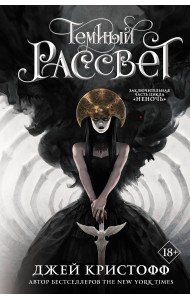 Темный рассвет
