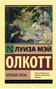 Хорошие жены