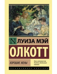 Хорошие жены