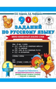 Русский язык. 1-4 классы. Звуко-буквенный анализ слова. 900 заданий
