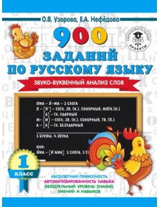 Русский язык. 1-4 классы. Звуко-буквенный анализ слова. 900 заданий