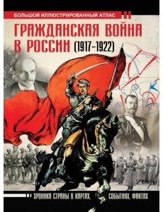 Гражданская война в России (1917-1922). Большой иллюстрированный атлас