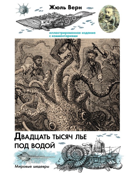 Двадцать тысяч лье под водой