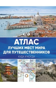 Атлас лучших мест мира для путешественников