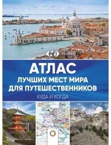 Атлас лучших мест мира для путешественников Атлас лучших мест мира для путешественников
