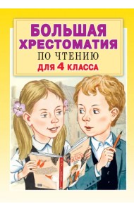 Большая хрестоматия по чтению для 4 класса. С методическими подсказками