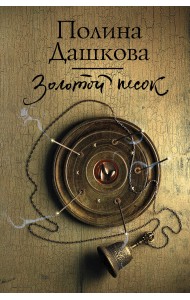 Золотой песок