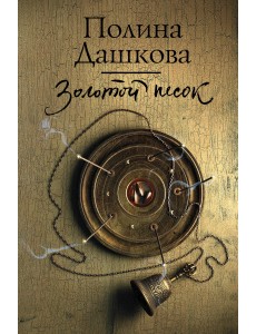 Золотой песок