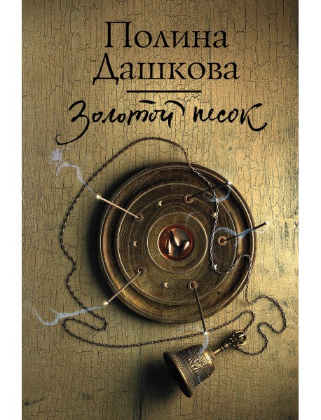 Золотой песок