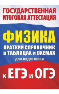 Физика. Краткий справочник в таблицах и схемах для подготовки к ЕГЭ и ОГЭ