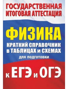 Физика. Краткий справочник в таблицах и схемах для подготовки к ЕГЭ и ОГЭ