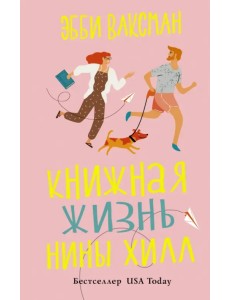 Книжная жизнь Нины Хилл