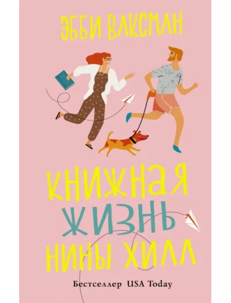 Книжная жизнь Нины Хилл